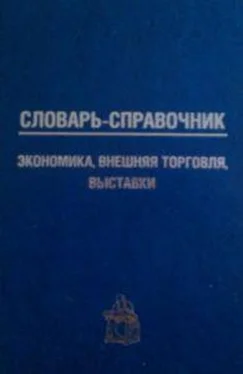 Петр Кошель Словарь-справочник: экономика, внешняя торговля, выставки обложка книги