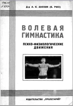 А. Анохин (Б. Росс) Волевая гимнастика. Психо-физиологические движения обложка книги