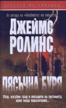 Джеймс Ролинс Пясъчна буря обложка книги