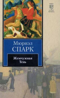 Мюриэл Спарк Жемчужная Тень обложка книги