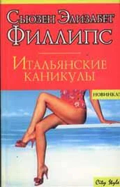 Сьюзен Филлипс Итальянские каникулы обложка книги