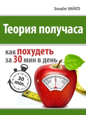 Элизабет Майклз Теория получаса: как похудеть за 30 минут в день обложка книги