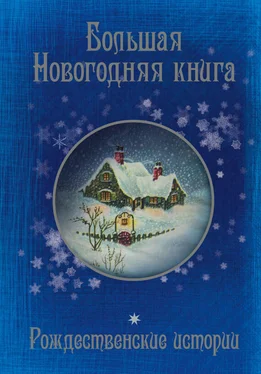 Александр Куприн Большая Новогодняя книга. 15 историй под Новый год и Рождество обложка книги