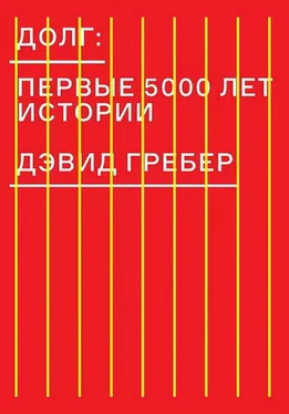 Дэвид Гребер Долг: первые 5000 лет истории обложка книги