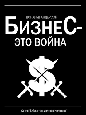 Дональд Андерсон Бизнес – это война обложка книги