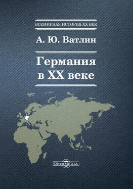 Александр Ватлин Германия в ХХ веке обложка книги