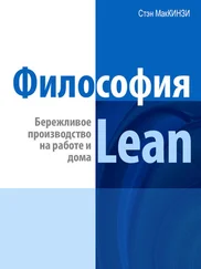 Эндрю Штайн - Философия Lean. Бережливое производство на работе и дома