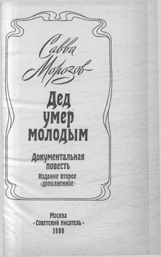 Савва Морозов Дед умер молодым обложка книги