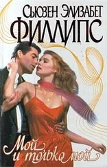 Сьюзен Филлипс - Мой, и только мой