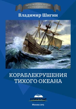 Владимир Шигин Кораблекрушения Тихого океана обложка книги