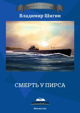 Владимир Шигин Смерть у пирса обложка книги