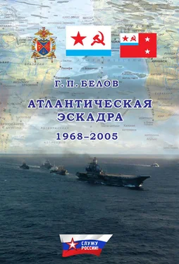 Геннадий Белов Атлантическая эскадра. 1968–2005 обложка книги
