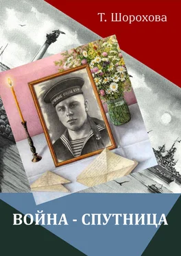 Татьяна Шорохова Война-спутница обложка книги