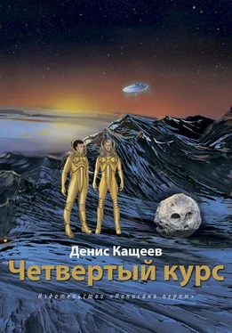 Денис Кащеев Четвертый курс обложка книги