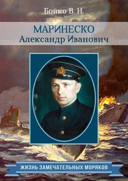 Владимир Бойко Маринеско Александр Иванович обложка книги