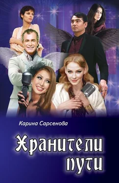 Карина Сарсенова Хранители пути обложка книги