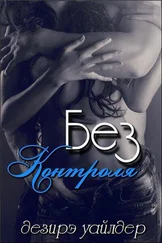 Дезирэ Уайлдер - Без Контроля (ЛП)