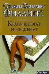 Сьюзен Филлипс - Красив, богат и не женат