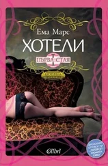 Ема Марс - Хотели. Първа стая