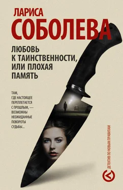 Лариса Соболева Любовь к таинственности, или Плохая память обложка книги