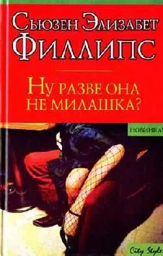 Сьюзен Филлипс Ну разве она не милашка? обложка книги