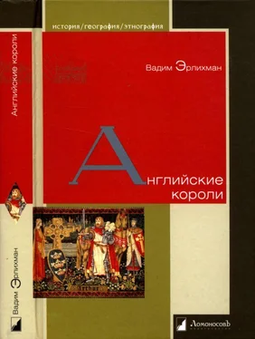 Вадим Эрлихман Английские короли обложка книги