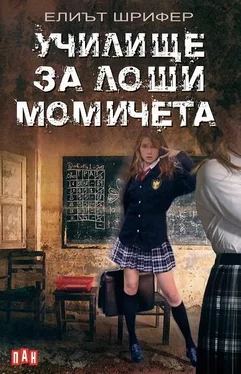 Елиът Шрифер Училище за лоши момичета обложка книги