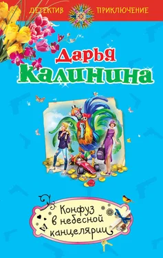 Дарья Калинина Конфуз в небесной канцелярии обложка книги