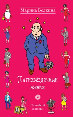 Марина Белкина Пятизвёздочный жених обложка книги