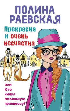 Полина Раевская Прекрасна и очень несчастна, или Кто кинул маленькую принцессу обложка книги