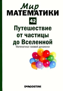 Эдуардо Арройо Том 42. Путешествие от частицы до Вселенной. Математика газовой динамики обложка книги