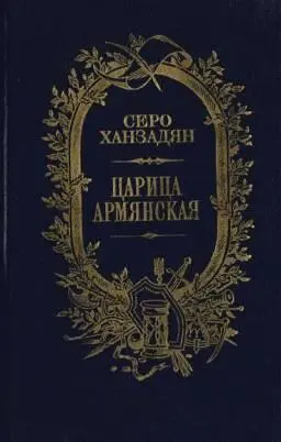 Царица Армянская - изображение 1