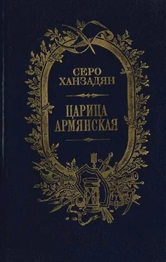 Серо Ханзадян Царица Армянская обложка книги