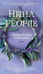 Нина Георге - Лавандовая комната