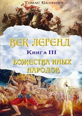 Томас Балфинч Всеобщая мифология. Часть III. Божества иных народов обложка книги