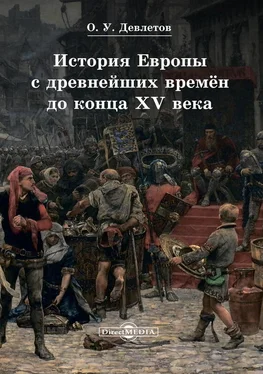 Олег Девлетов История Европы с древнейших времён до конца XV века обложка книги