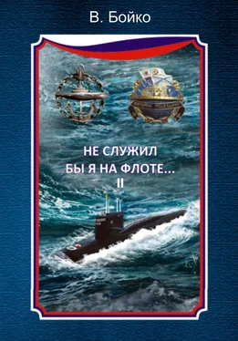 Владимир Бойко Не служил бы я на флоте… II (сборник) обложка книги