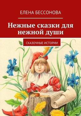 Елена Бессонова Нежные сказки для нежной души обложка книги