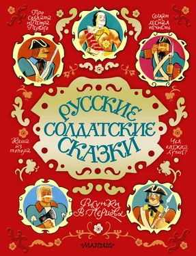 Сборник Русские солдатские сказки обложка книги