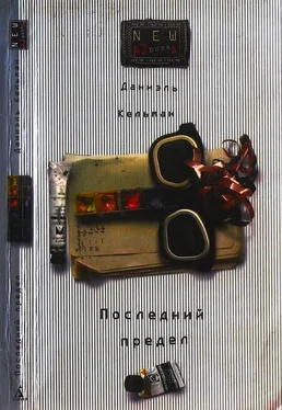 Даниэль Кельман Последний предел обложка книги