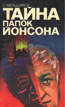 Станислав Меньшиков Тайна папок Йонсона обложка книги