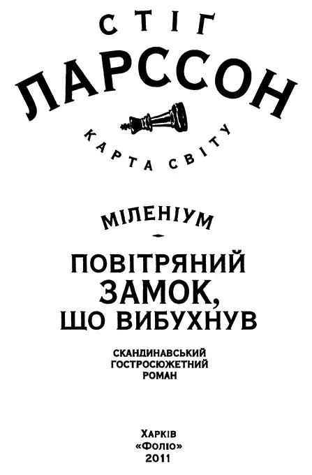 Стіґ Ларссон ПОВІТРЯНИЙ ЗАМОК ЩО ВИБУХНУВ Частина 1 ІНТЕРМЕЦО В КОРИДОРІ 8 - фото 1