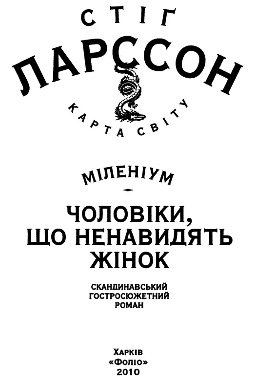 Стіґ Ларссон ЧОЛОВІКИ ЩО НЕНАВИДЯТЬ ЖІНОК Пролог Пятниця 1 листопада Це - фото 1