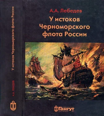 Алексей Лебедев У истоков Черноморского флота России. Азовская флотилия Екатерины II в борьбе за Крым и в создании Черноморского флота (1768 — 1783 гг.) обложка книги