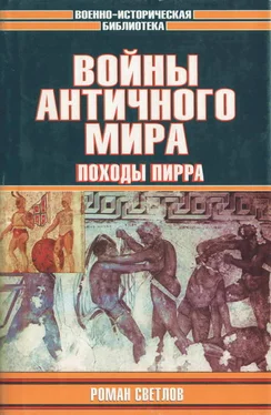 Роман Светлов Войны античного мира: Походы Пирра обложка книги