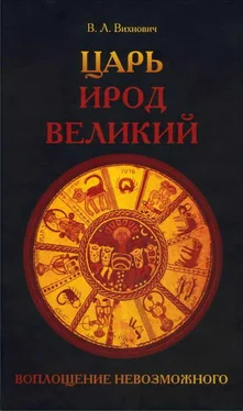 Всеволод Вихнович Царь Ирод Великий. Воплощение невозможного (Рим, Иудея, эллины) обложка книги