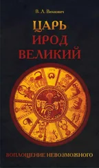 Всеволод Вихнович - Царь Ирод Великий. Воплощение невозможного (Рим, Иудея, эллины)