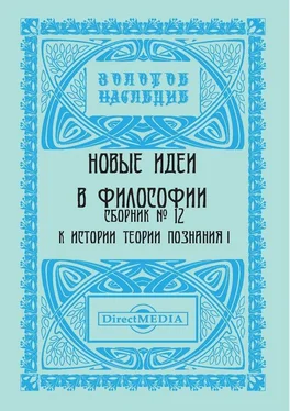 Коллектив авторов Новые идеи в философии. Сборник номер 12 обложка книги