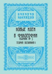 Коллектив авторов - Новые идеи в философии. Сборник номер 3