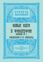 Коллектив авторов - Новые идеи в философии. Сборник номер 1
